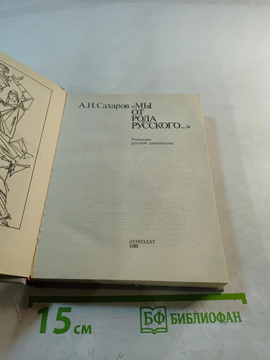 Мы от рода русского...: Рождение русской дипломатии