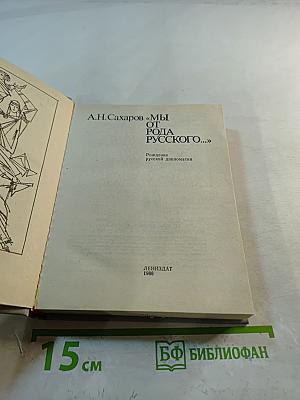 Мы от рода русского...: Рождение русской дипломатии