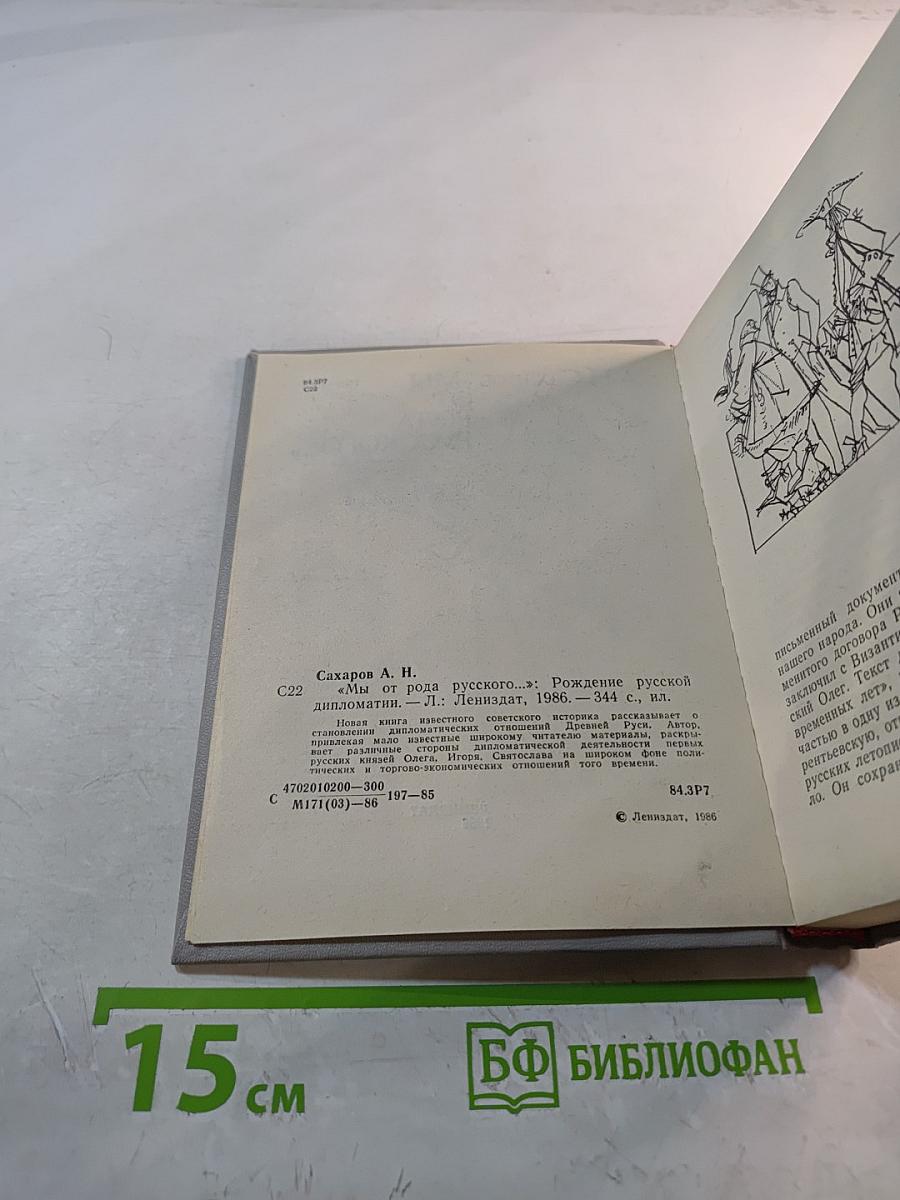 Мы от рода русского...: Рождение русской дипломатии