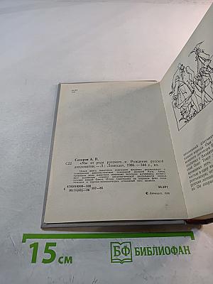 Мы от рода русского...: Рождение русской дипломатии