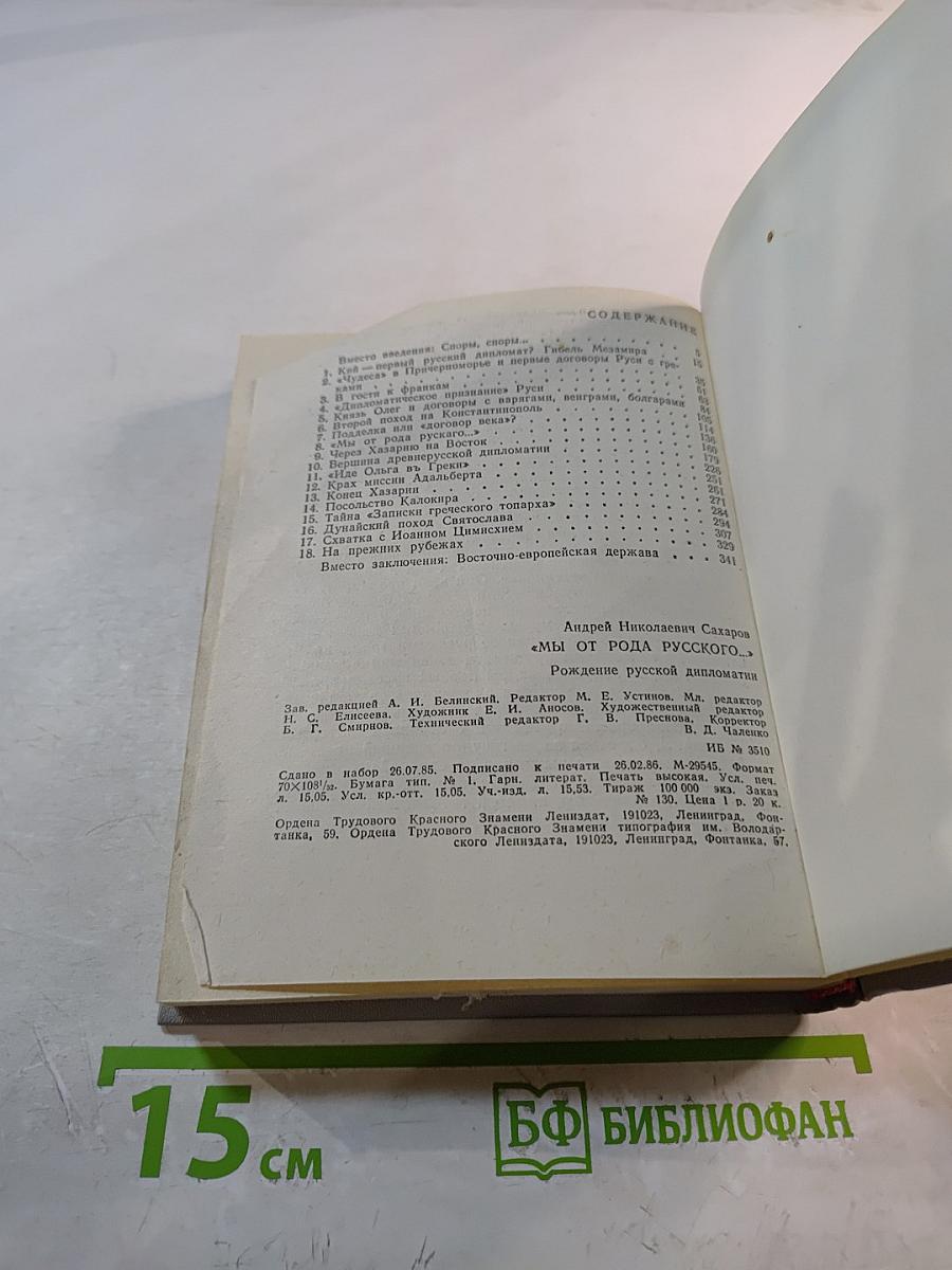 Мы от рода русского...: Рождение русской дипломатии