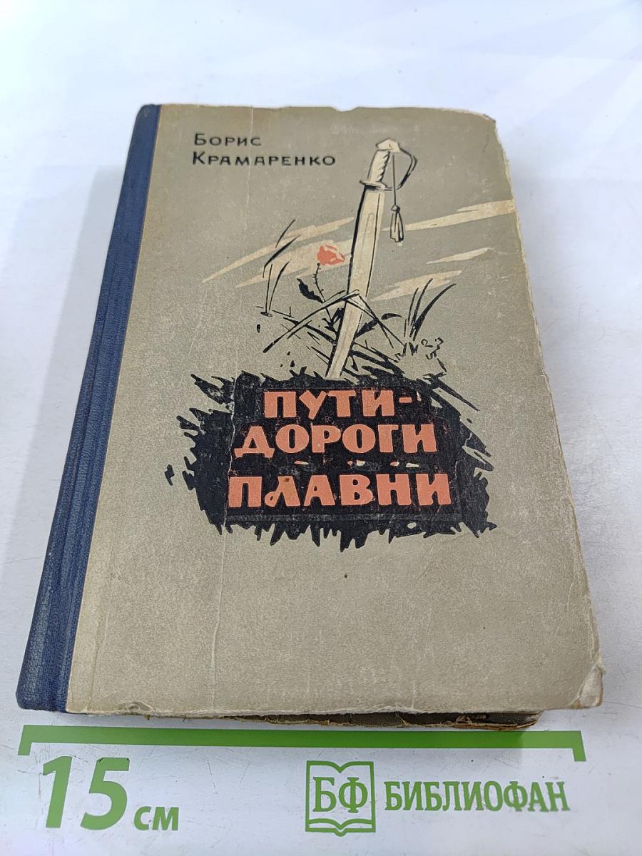 Пути-дороги Плавни