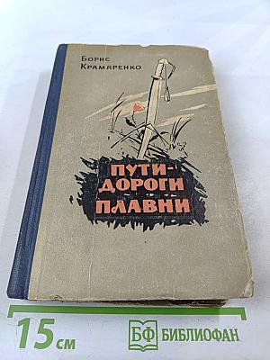 Пути-дороги Плавни
