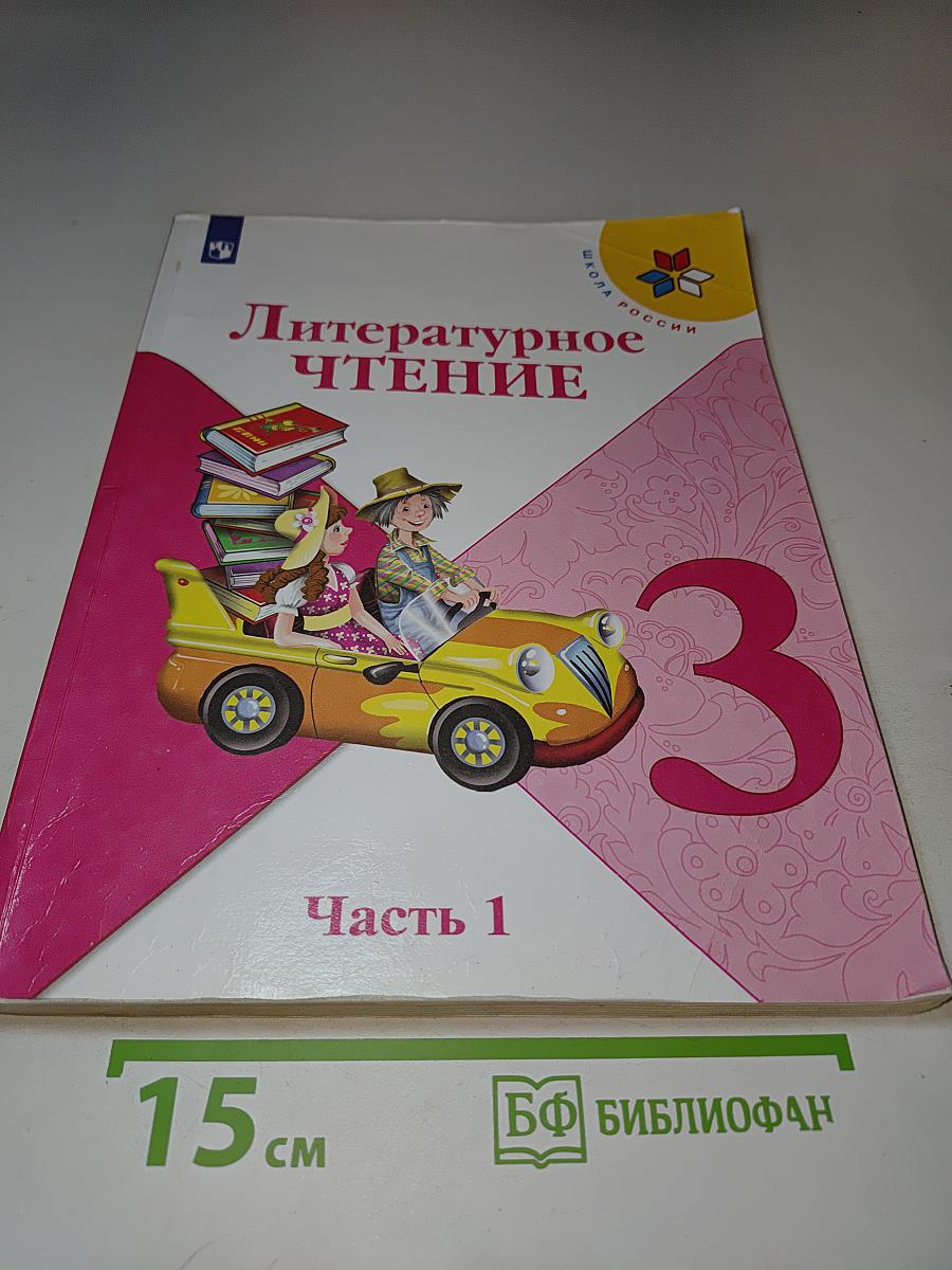 Литературное чтение 3 класс Часть 1