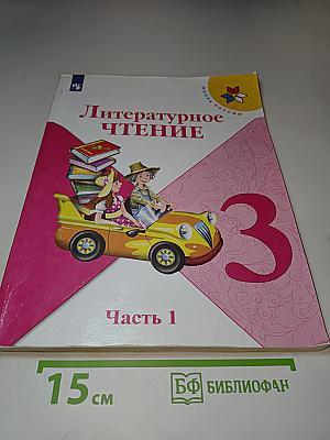 Литературное чтение 3 класс Часть 1