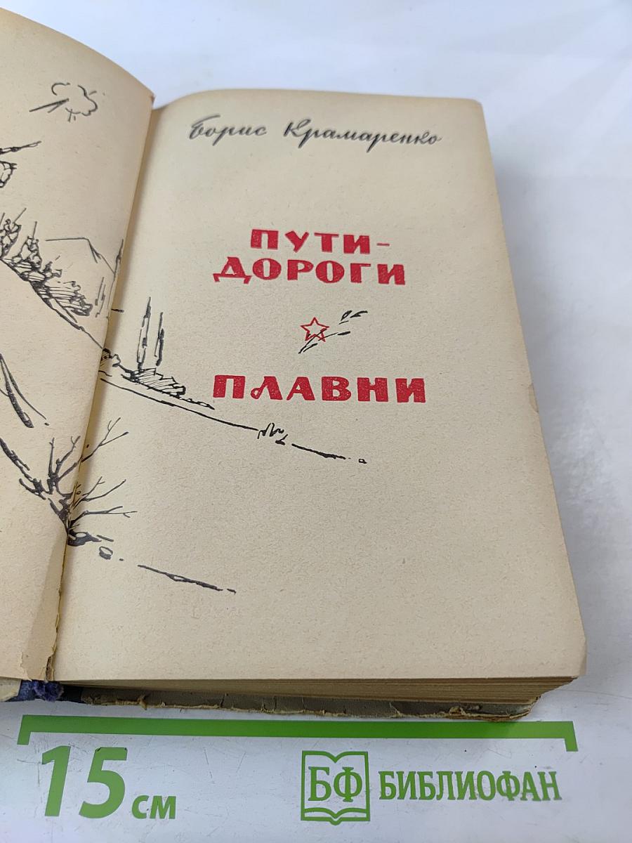 Пути-дороги Плавни
