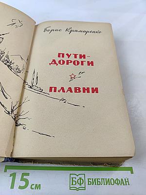 Пути-дороги Плавни