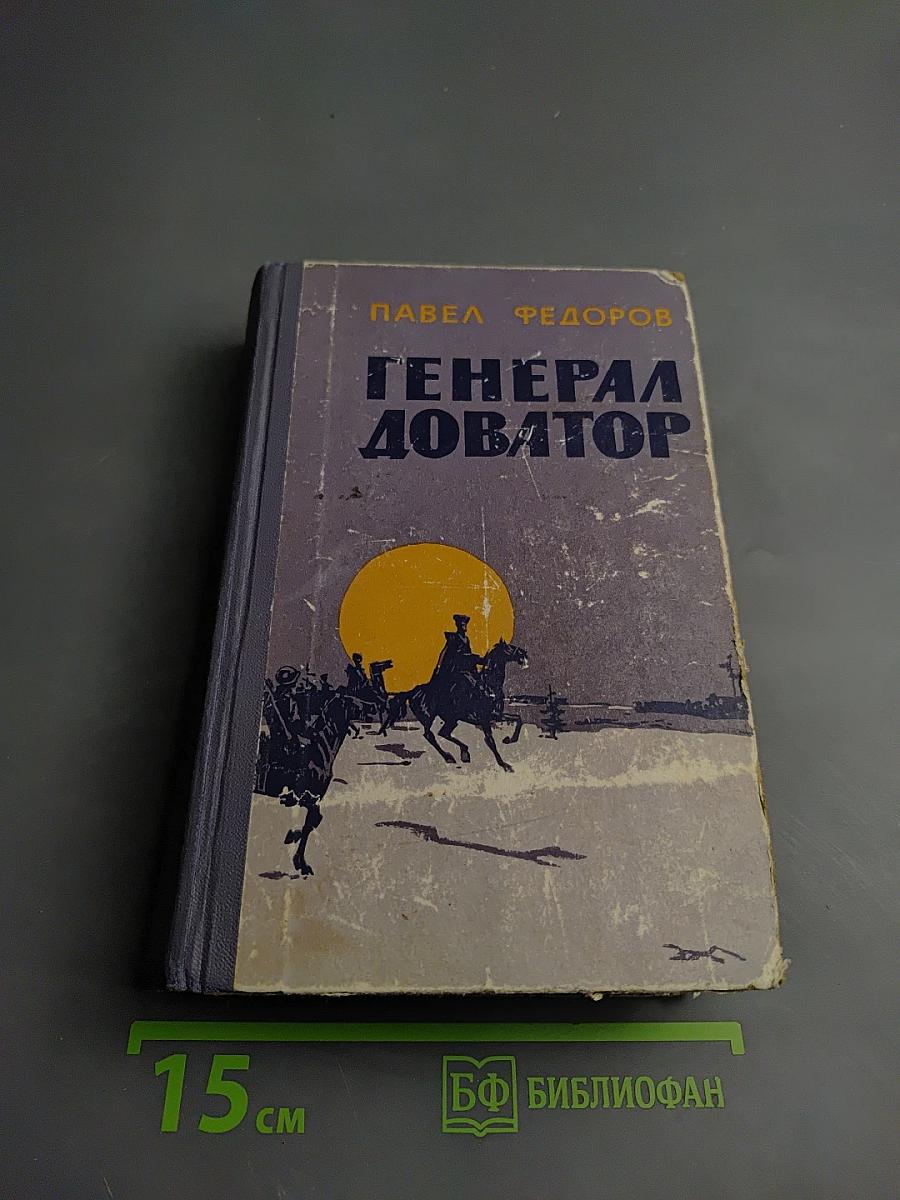 Генерал Доватор