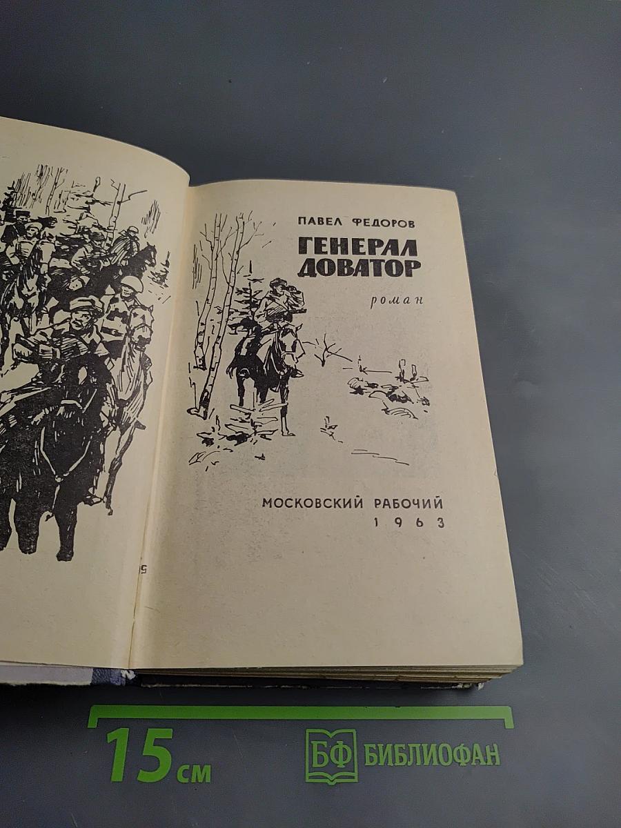 Генерал Доватор