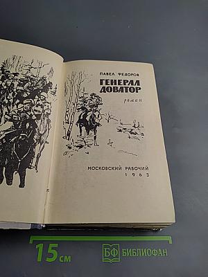 Генерал Доватор