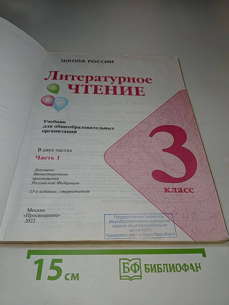 Литературное чтение 3 класс Часть 1