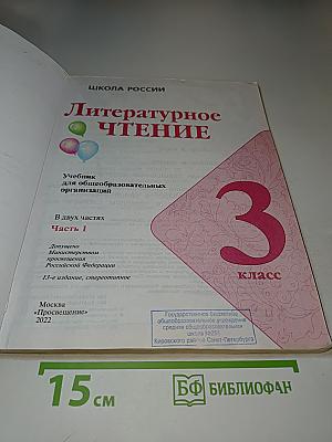 Литературное чтение 3 класс Часть 1