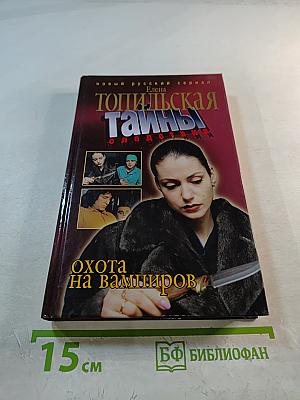 Охота на вампиров