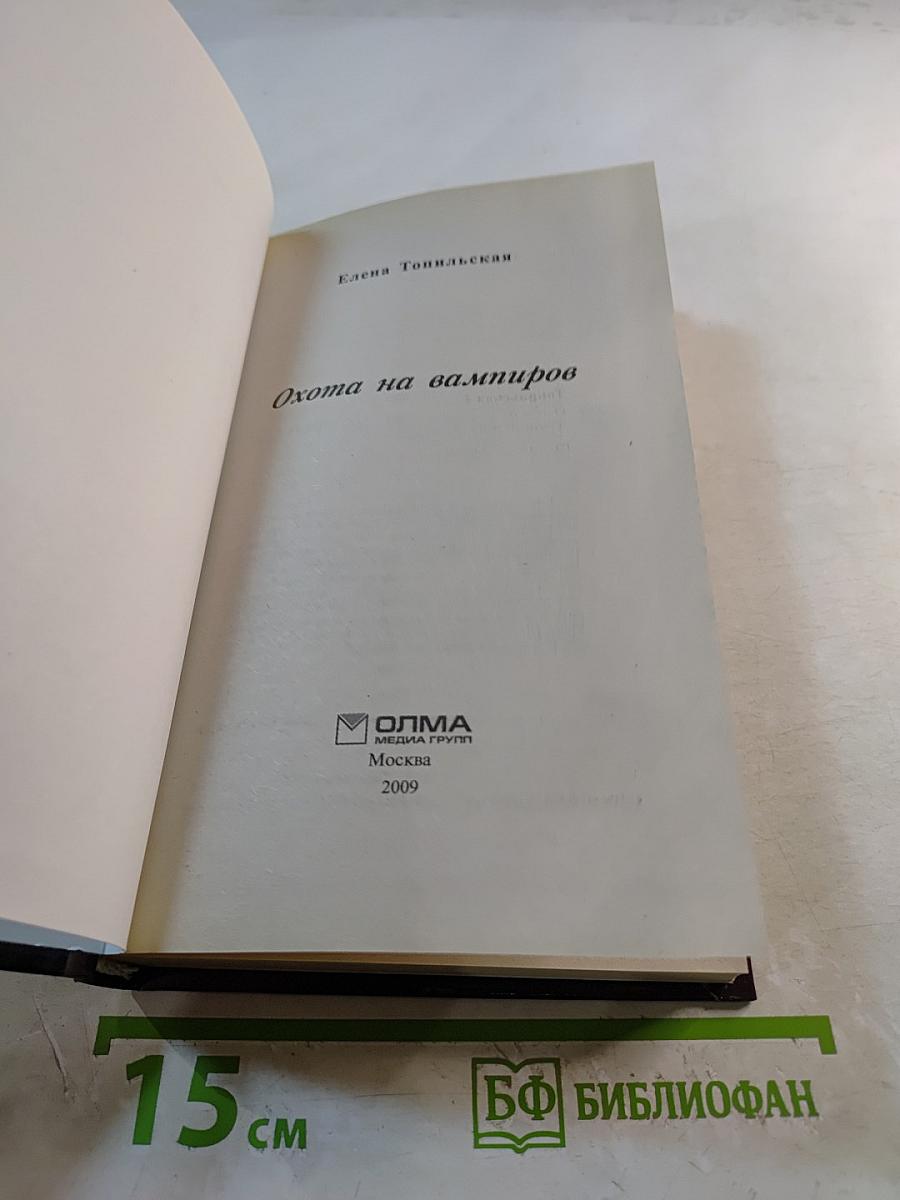 Охота на вампиров