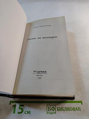 Охота на вампиров