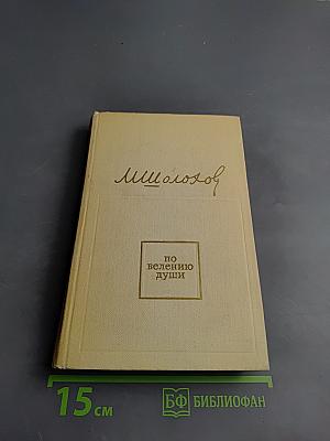 По велению души: Статьи, очерки, выступления, документы