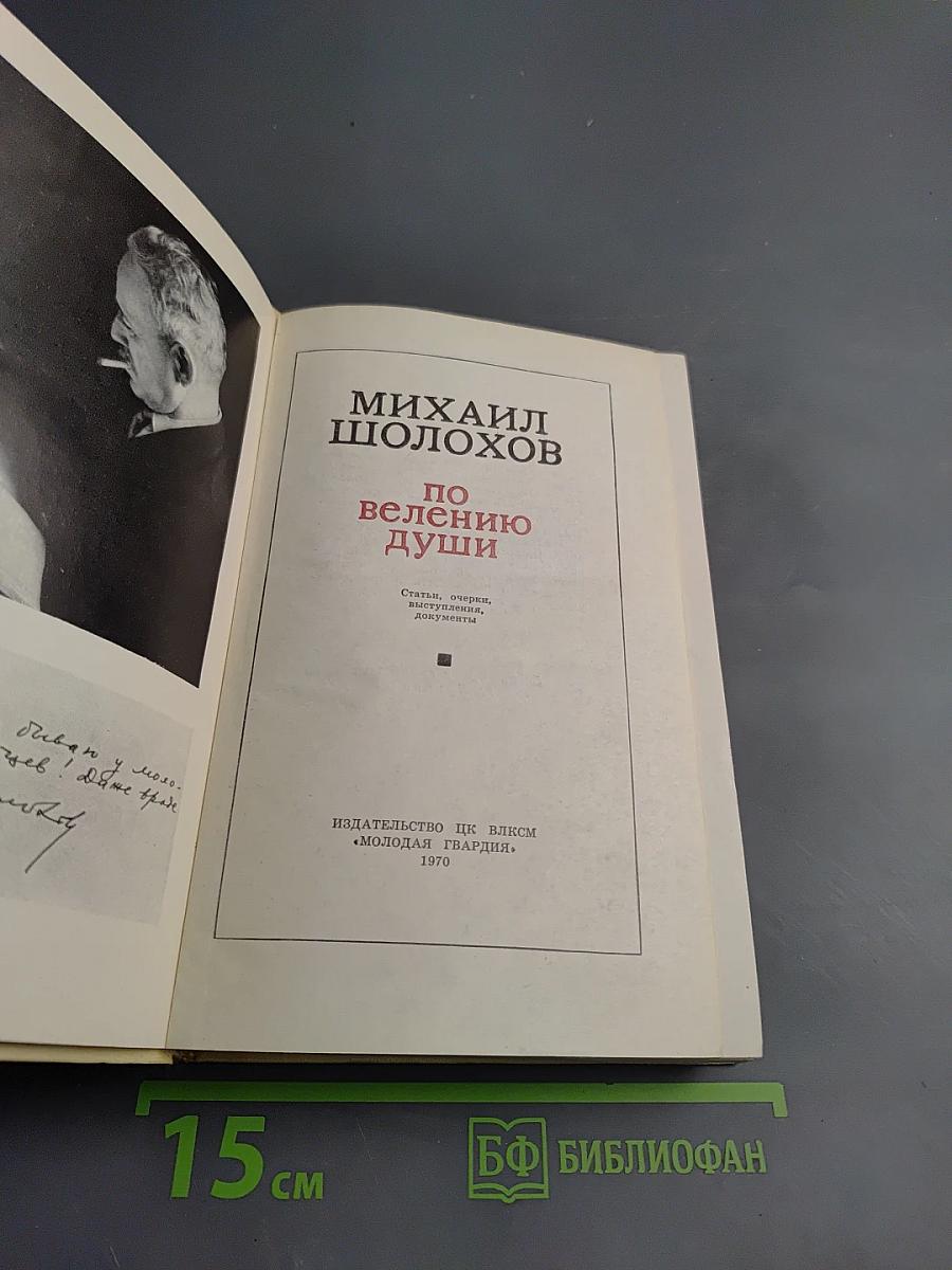 По велению души: Статьи, очерки, выступления, документы