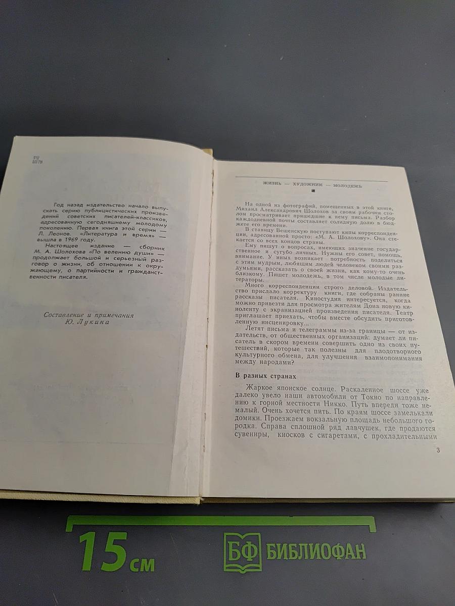По велению души: Статьи, очерки, выступления, документы