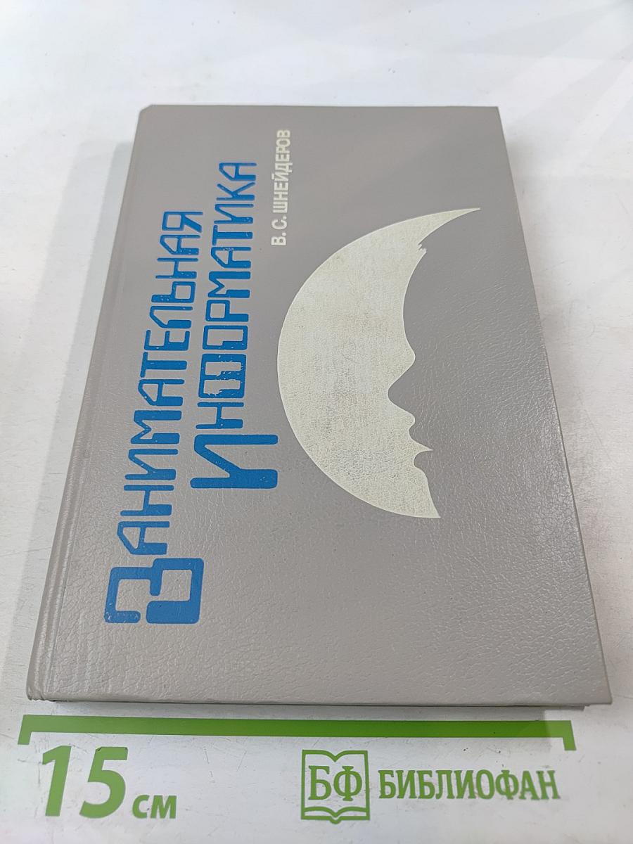 Занимательная информатика