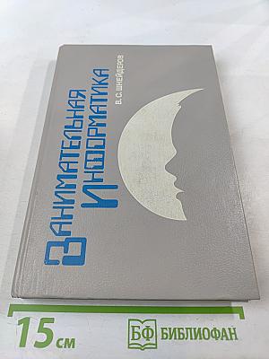 Занимательная информатика