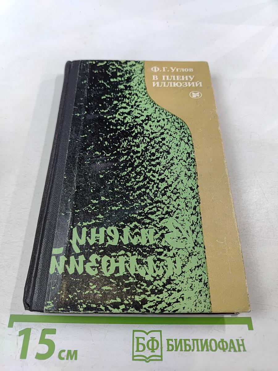 В плену иллюзий