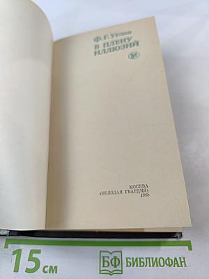 В плену иллюзий