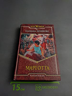 Марготта