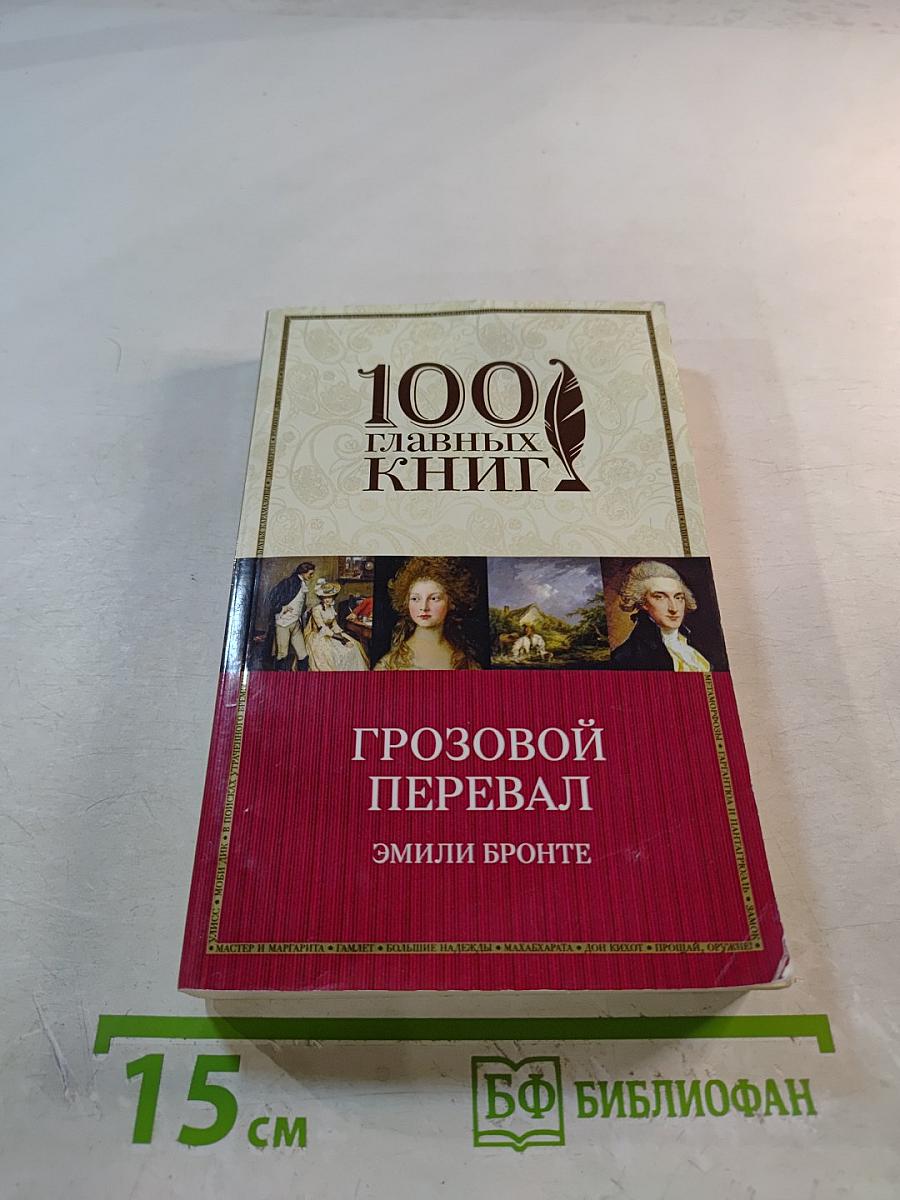 Грозовой перевал