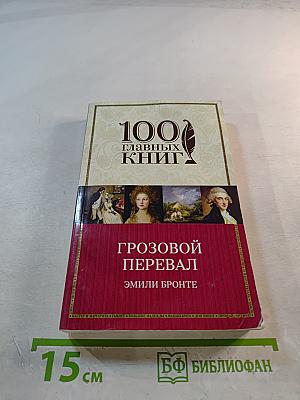 Грозовой перевал