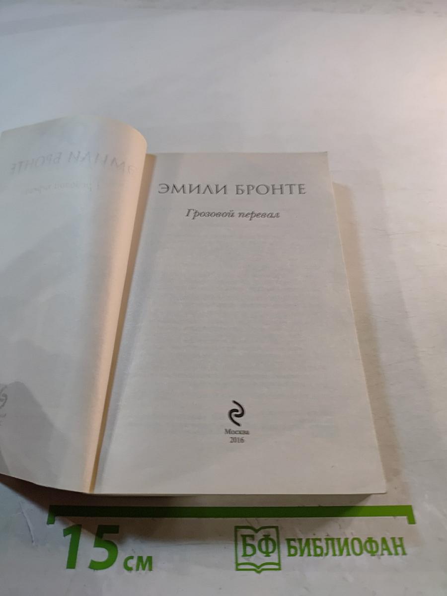 Грозовой перевал