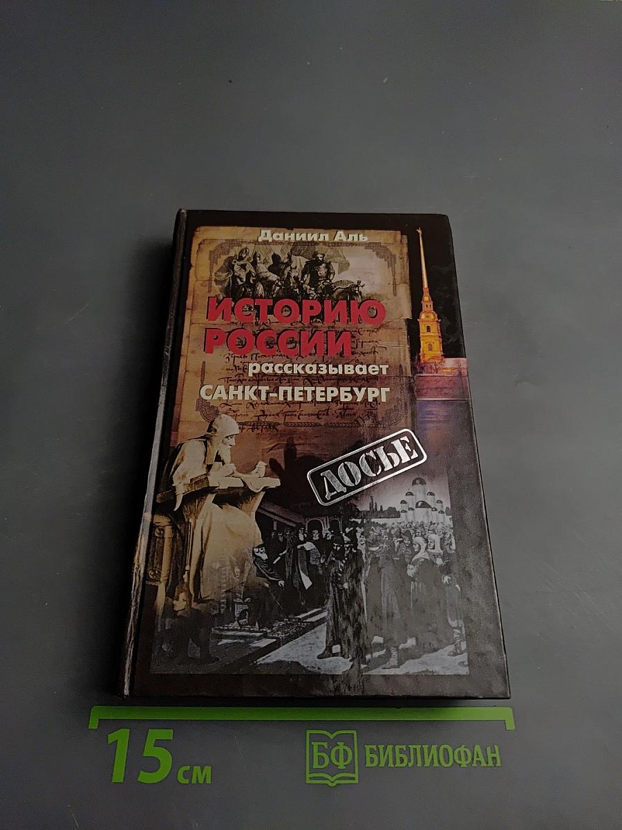 Историю России рассказывает Санкт-Петербург