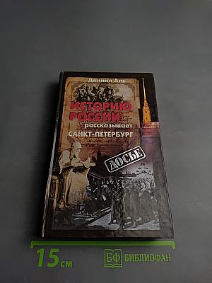 Историю России рассказывает Санкт-Петербург