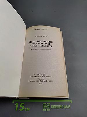 Историю России рассказывает Санкт-Петербург
