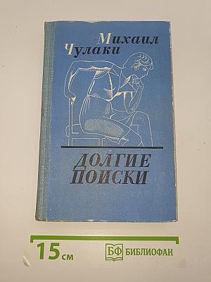 Долгие поиски