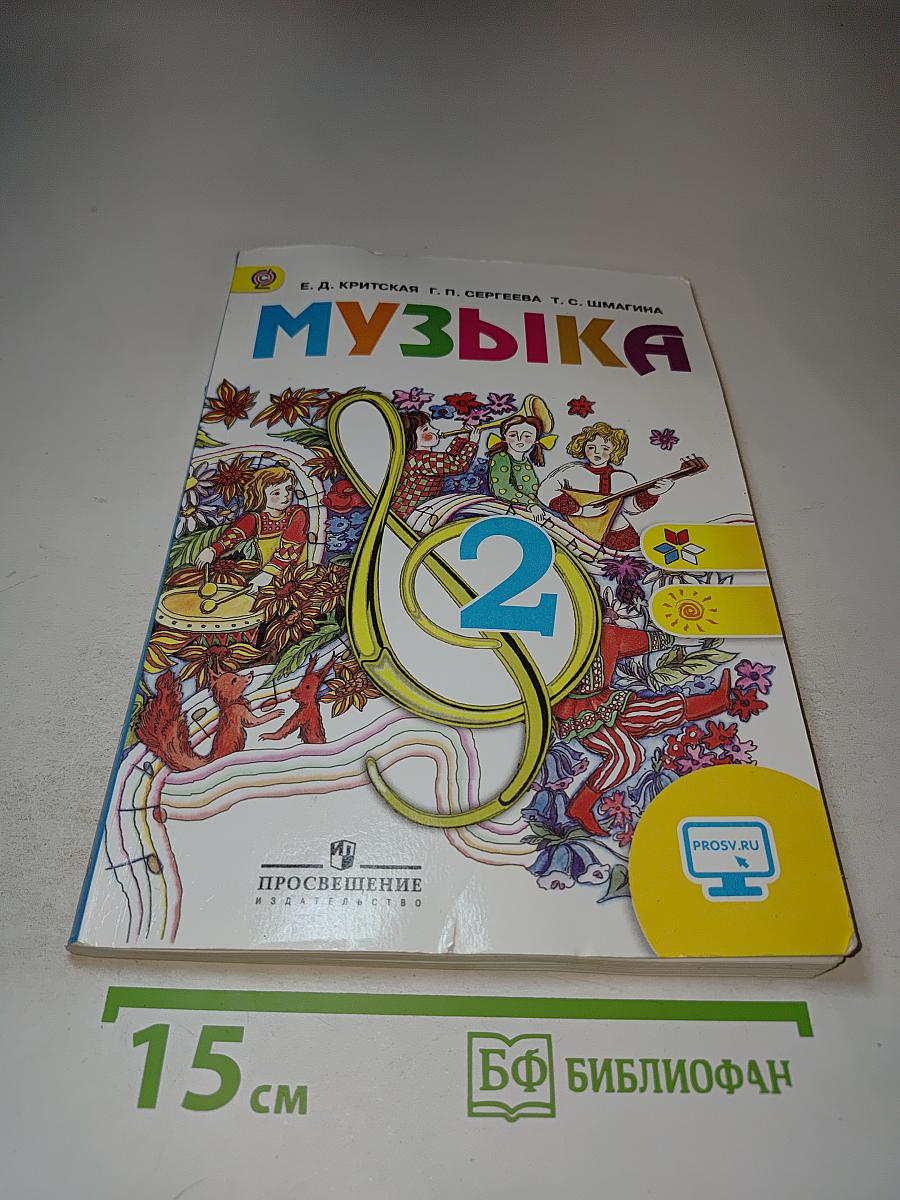 Музыка, 2 класс