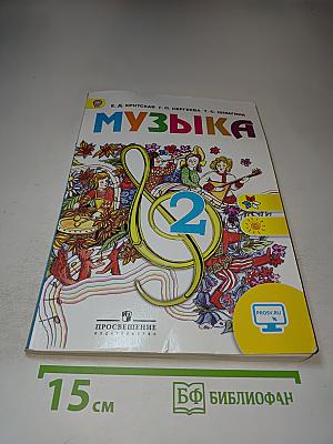 Музыка, 2 класс