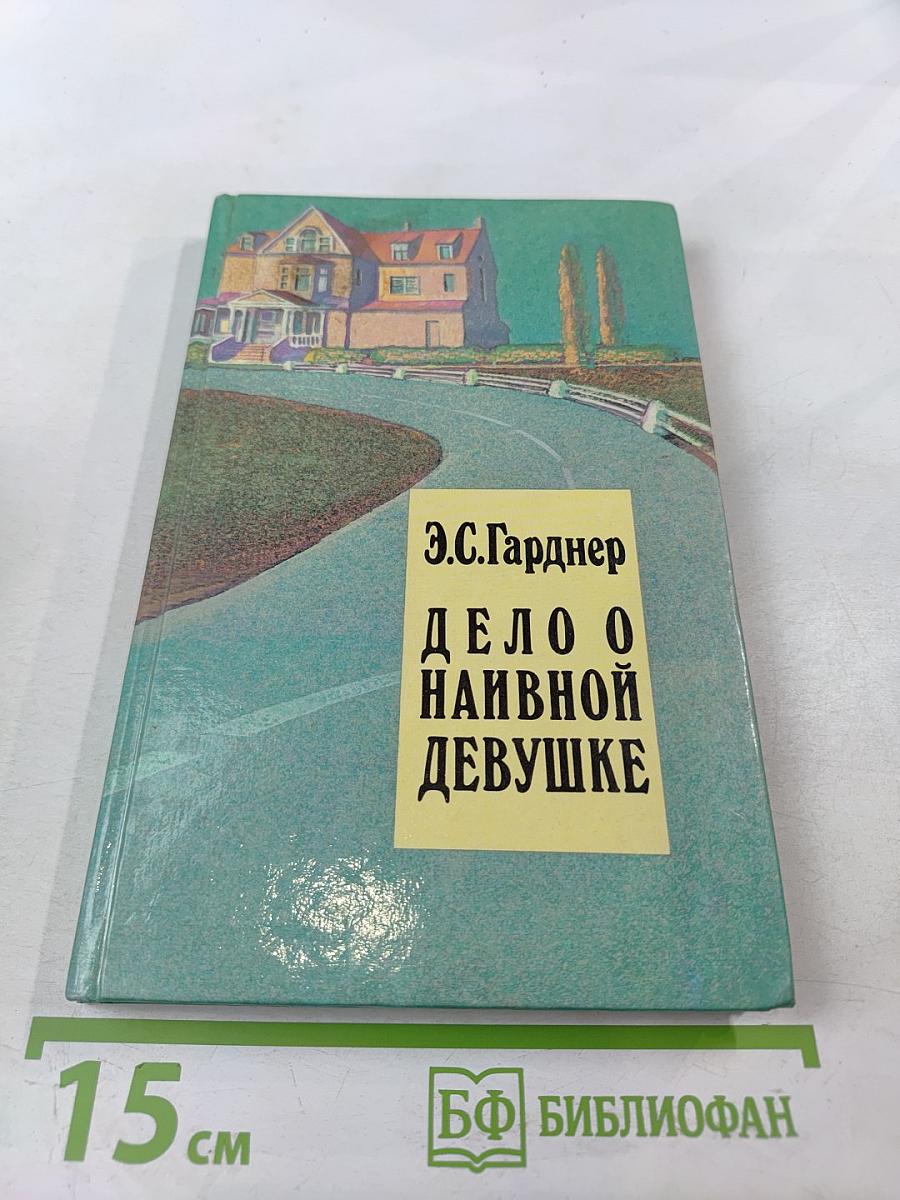 Дело о наивной девушке