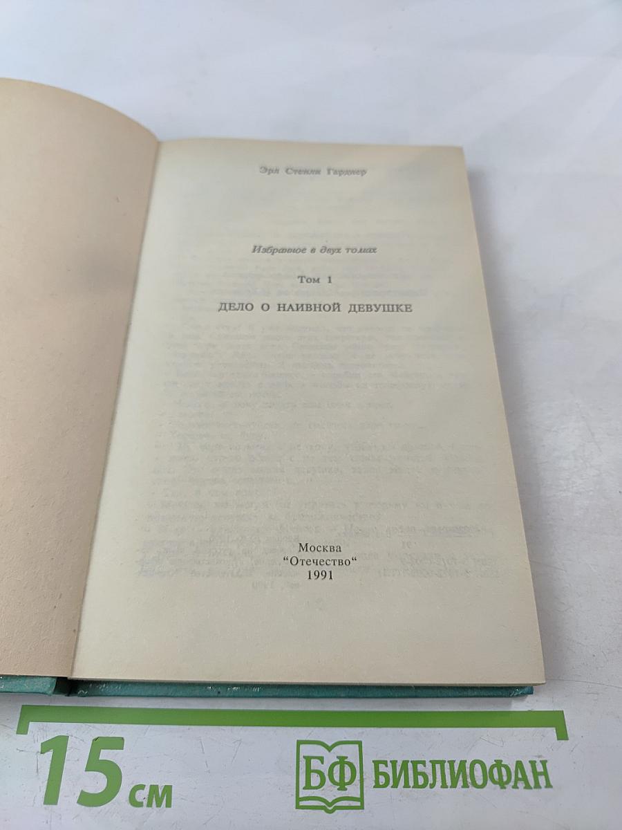 Дело о наивной девушке