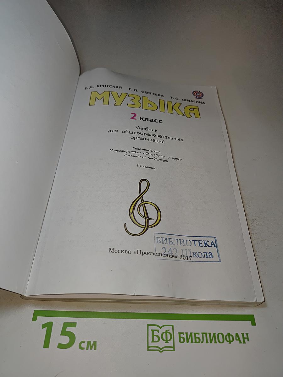 Музыка, 2 класс