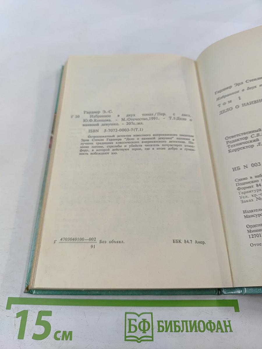 Дело о наивной девушке