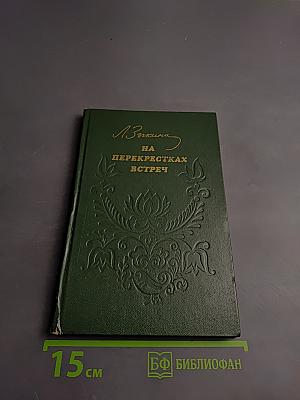 На перекрестках встреч