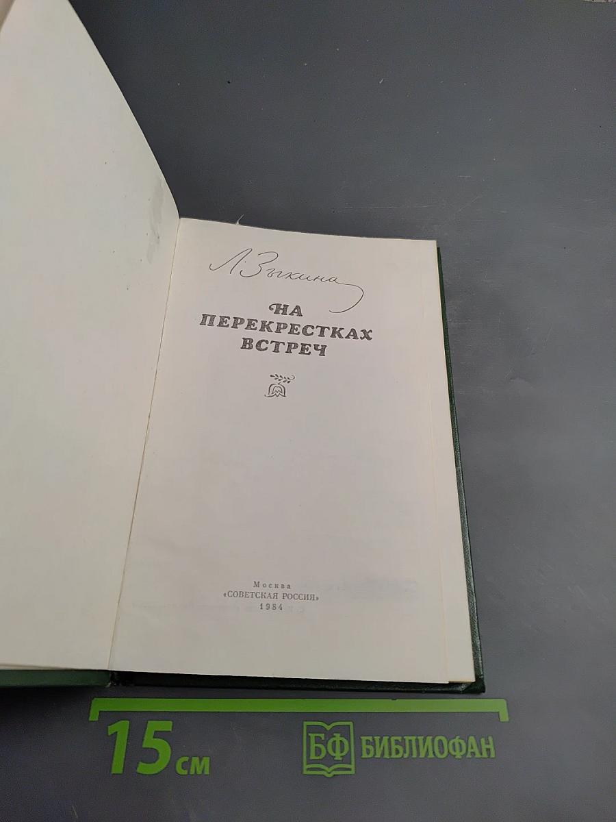 На перекрестках встреч