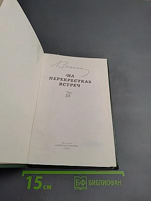 На перекрестках встреч