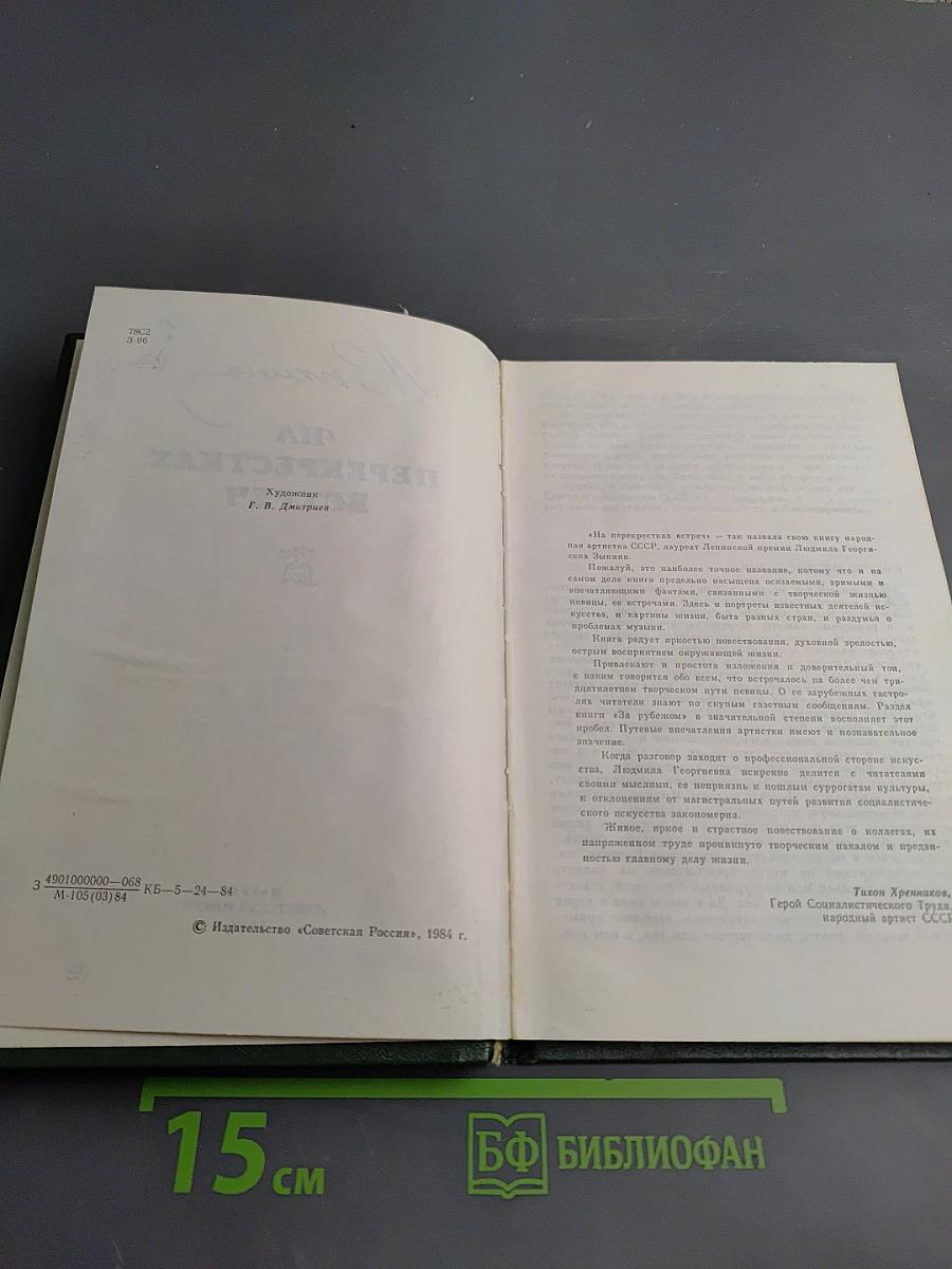 На перекрестках встреч