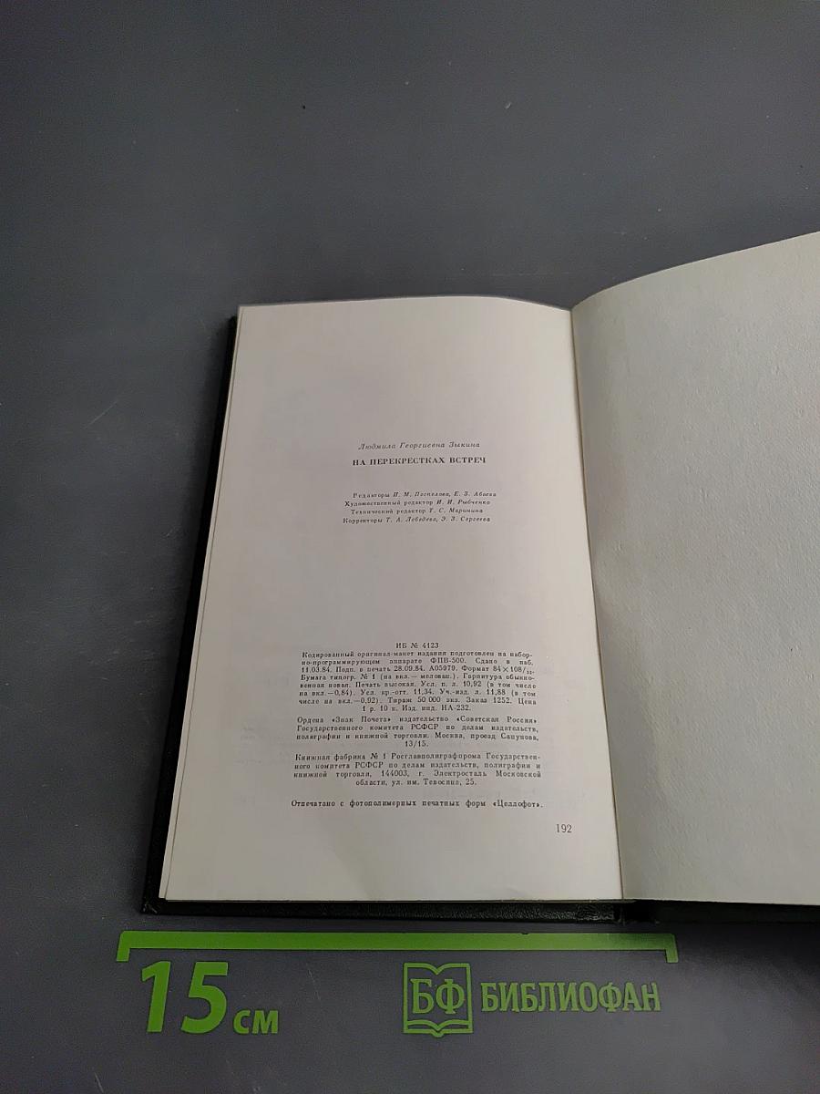 На перекрестках встреч