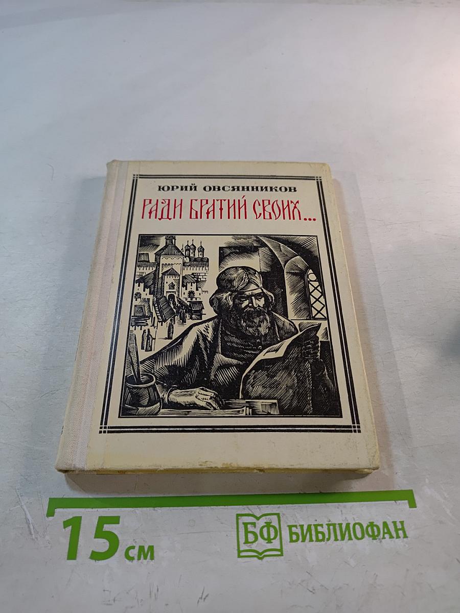 Ради братий своих...