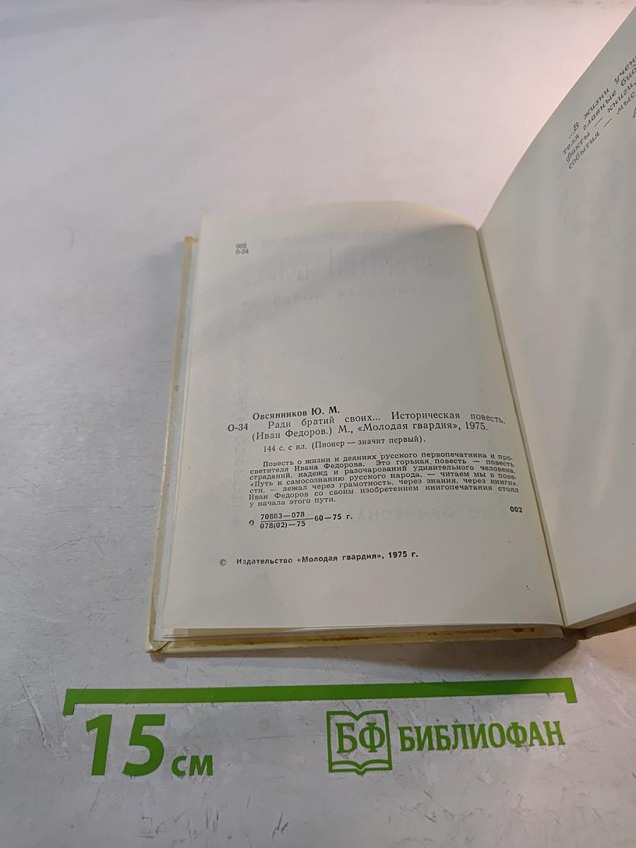 Ради братий своих...