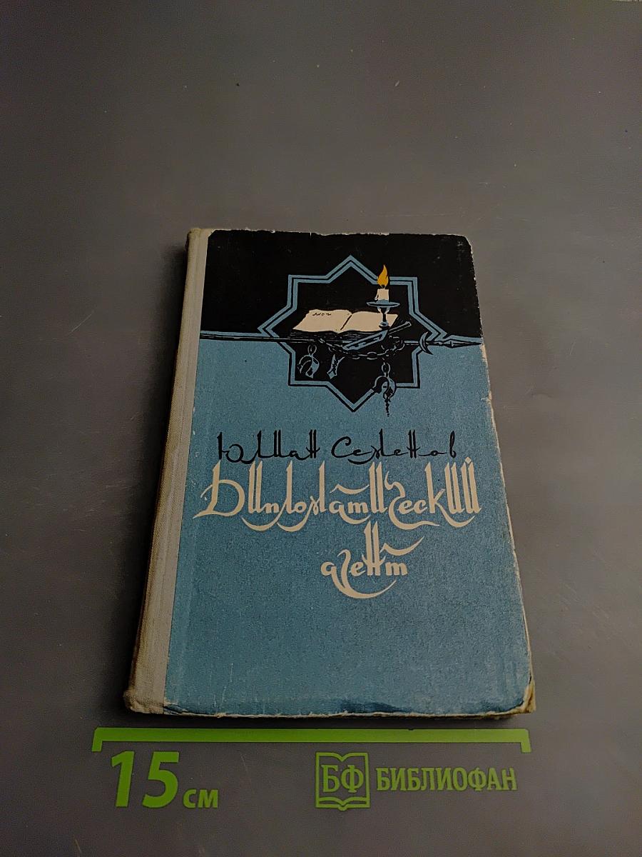 Дипломатический агент