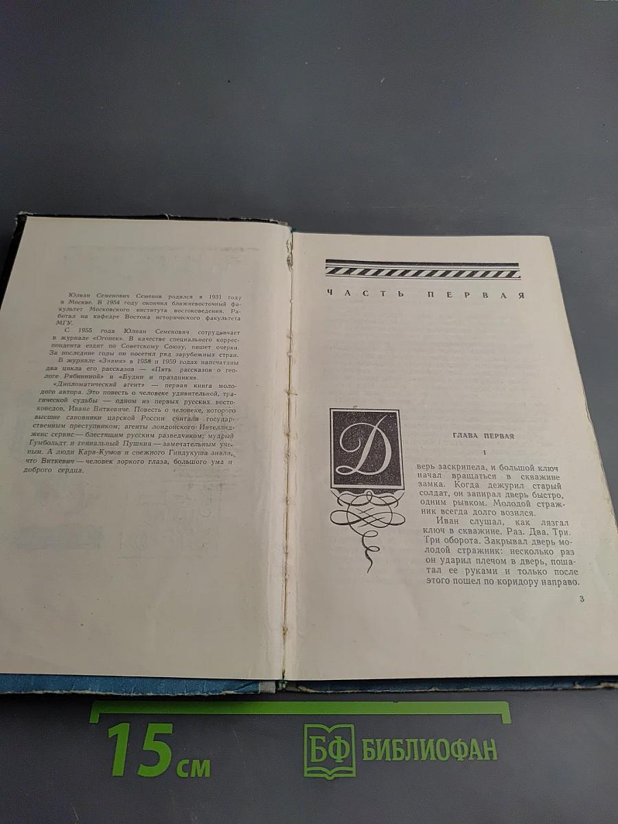 Дипломатический агент