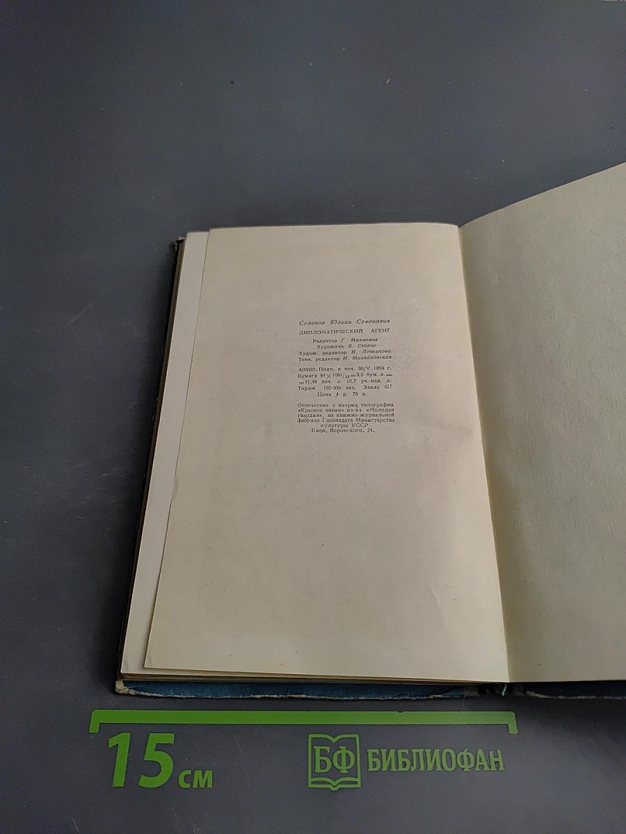 Дипломатический агент